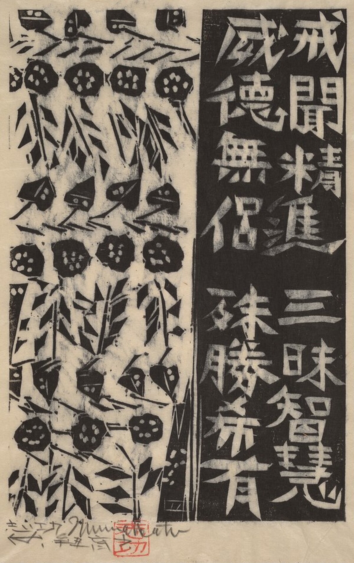Buddhist Quotation by Shikō Munakata